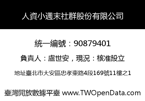 人資小週末社群股份有限公司