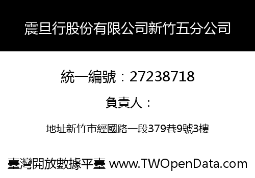 震旦行股份有限公司新竹五分公司