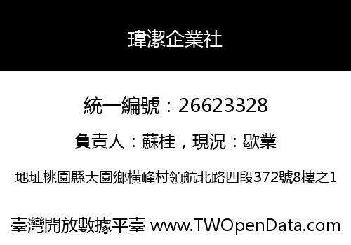 瑋潔企業社