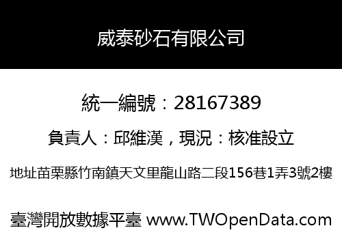 威泰砂石有限公司
