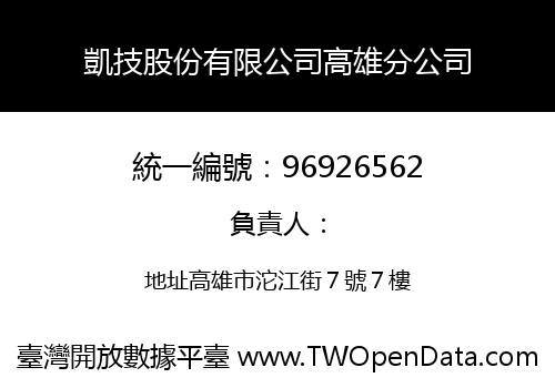凱技股份有限公司高雄分公司