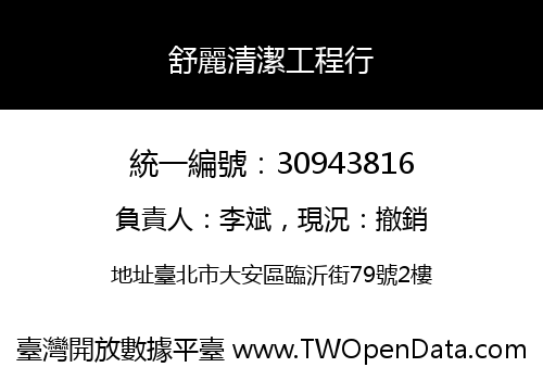 舒麗清潔工程行