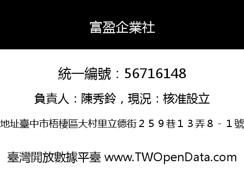 富盈企業社