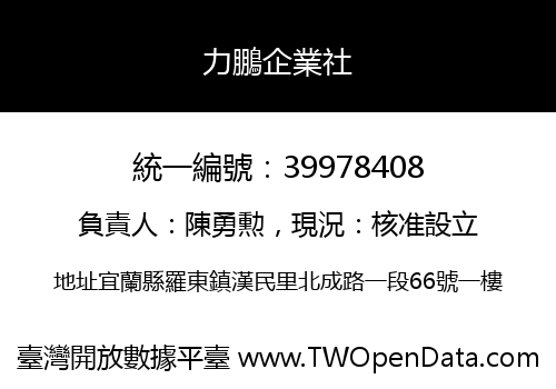 力鵬企業社