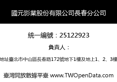 國元影業股份有限公司長春分公司