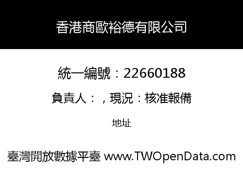 香港商歐裕德有限公司