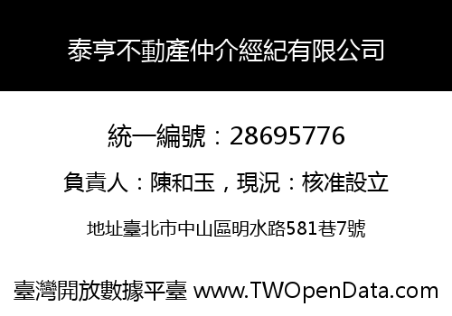 泰亨不動產仲介經紀有限公司