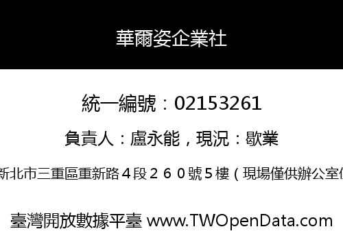 華爾姿企業社