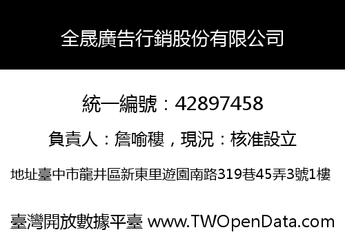全晟廣告行銷股份有限公司