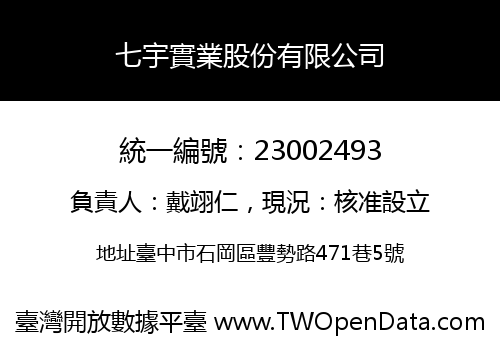 七宇實業股份有限公司