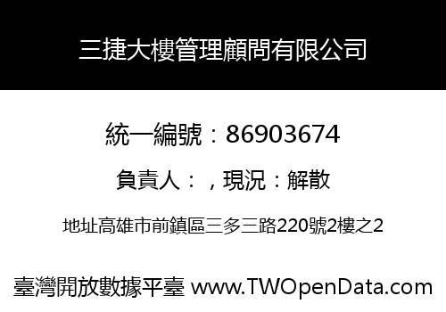 三捷大樓管理顧問有限公司