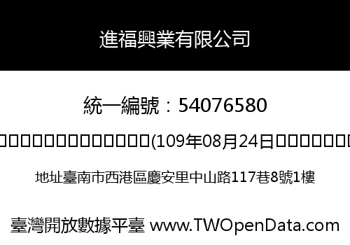 進福興業有限公司