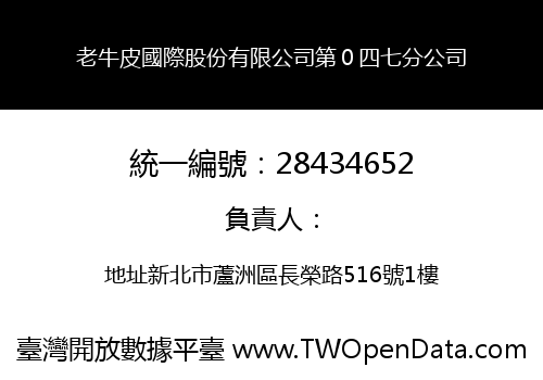 老牛皮國際股份有限公司第０四七分公司