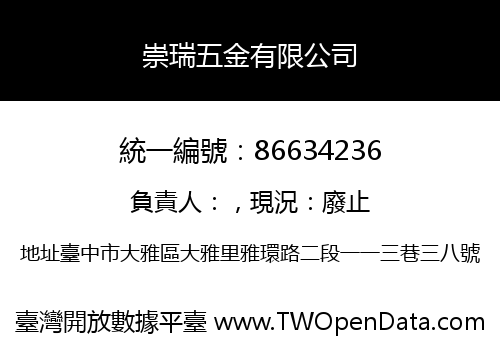 崇瑞五金有限公司