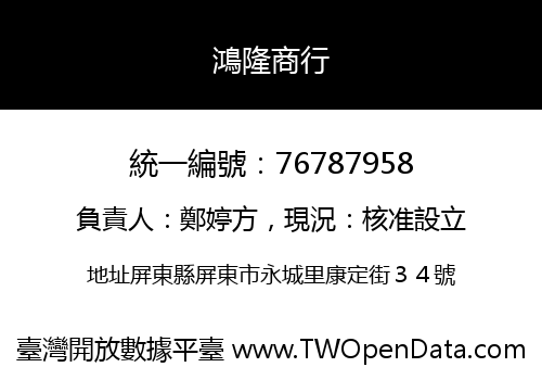 鴻隆商行