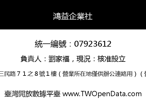 鴻益企業社