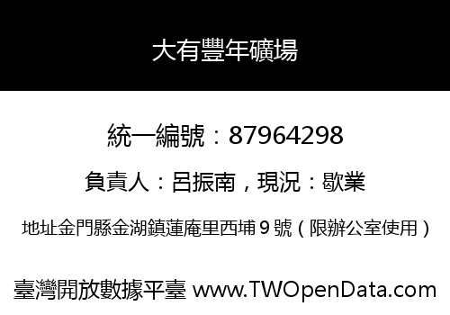 大有豐年礦場