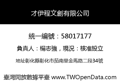 才伊程文創有限公司