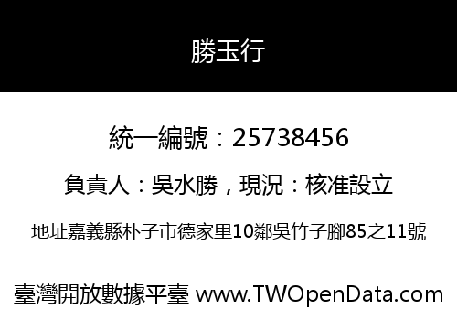 勝玉行