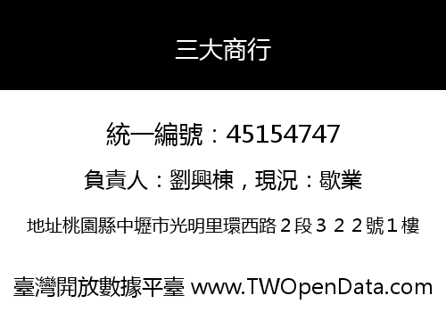 三大商行