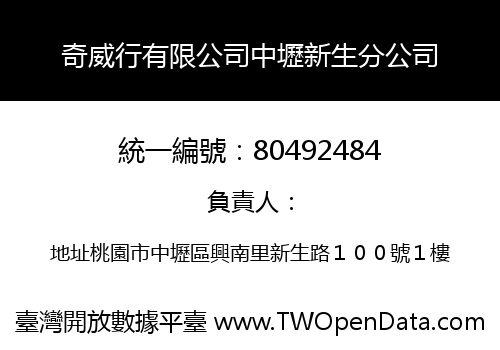 奇威行有限公司中壢新生分公司