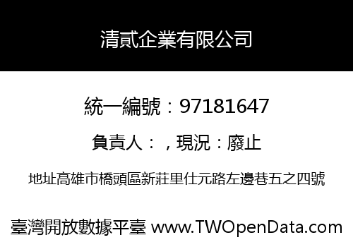 清貳企業有限公司