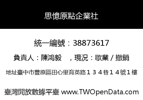 思憶原點企業社