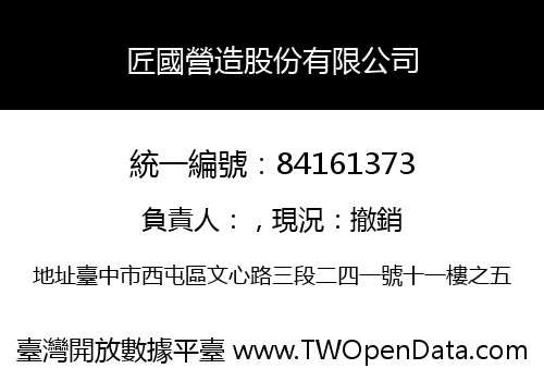 匠國營造股份有限公司
