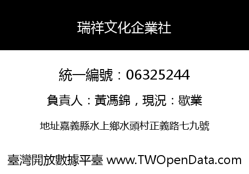 瑞祥文化企業社