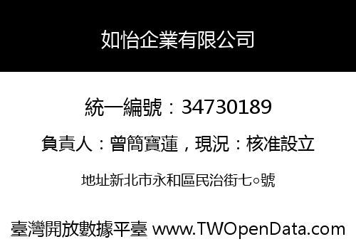 如怡企業有限公司