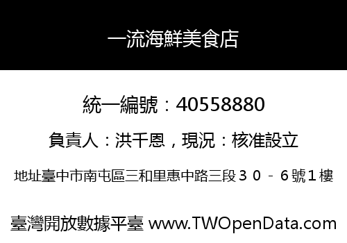一流海鮮美食店