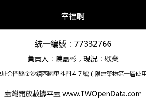 幸福啊