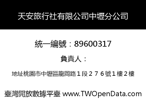 天安旅行社有限公司中壢分公司