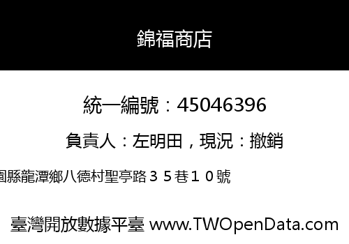 錦福商店