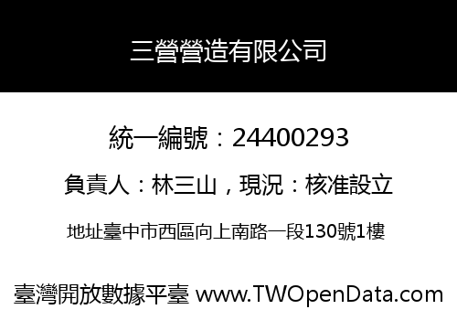三營營造有限公司