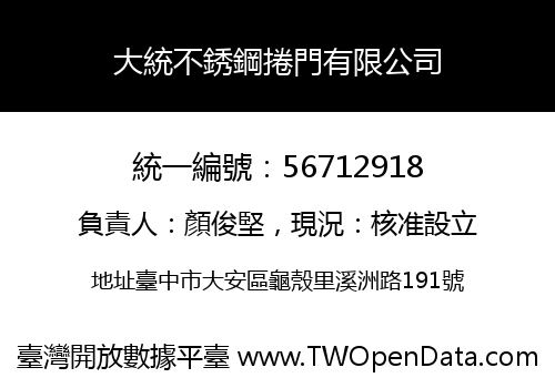 大統不銹鋼捲門有限公司