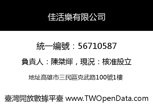 佳活樂有限公司