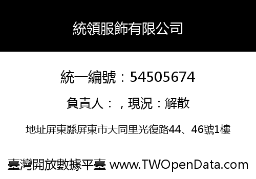 統領服飾有限公司