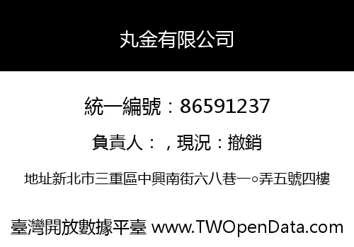 丸金有限公司