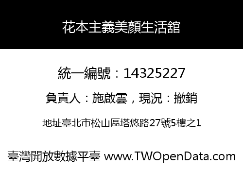 花本主義美顏生活舘