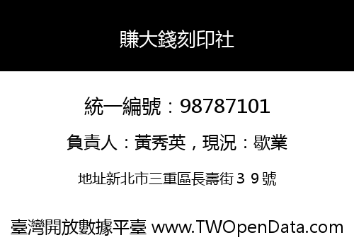 賺大錢刻印社
