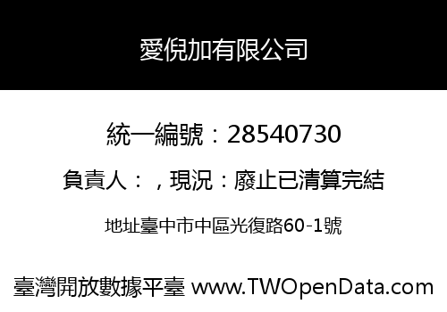 愛倪加有限公司