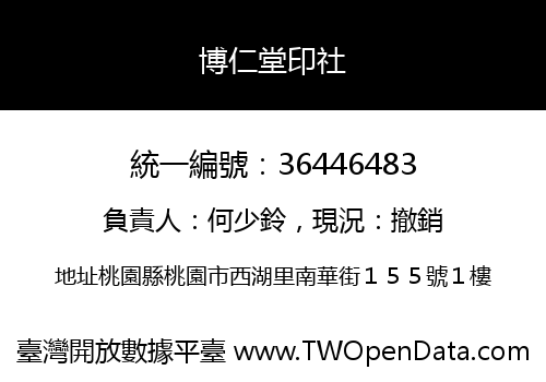 博仁堂印社