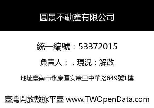 圓景不動產有限公司