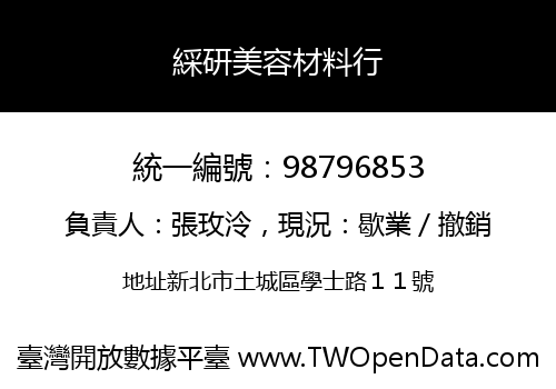 綵研美容材料行