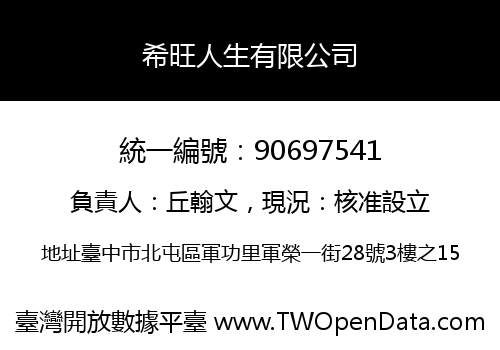希旺人生有限公司