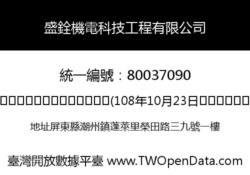 盛銓機電科技工程有限公司