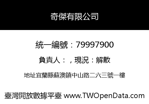 奇傑有限公司