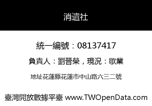 消遣社