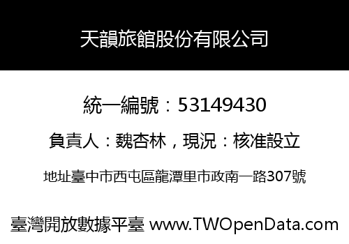 天韻旅館股份有限公司